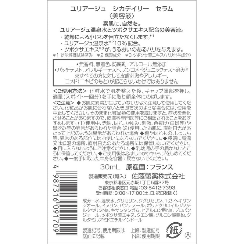 ユリアージュ シカ デイリーセラム 30ml　