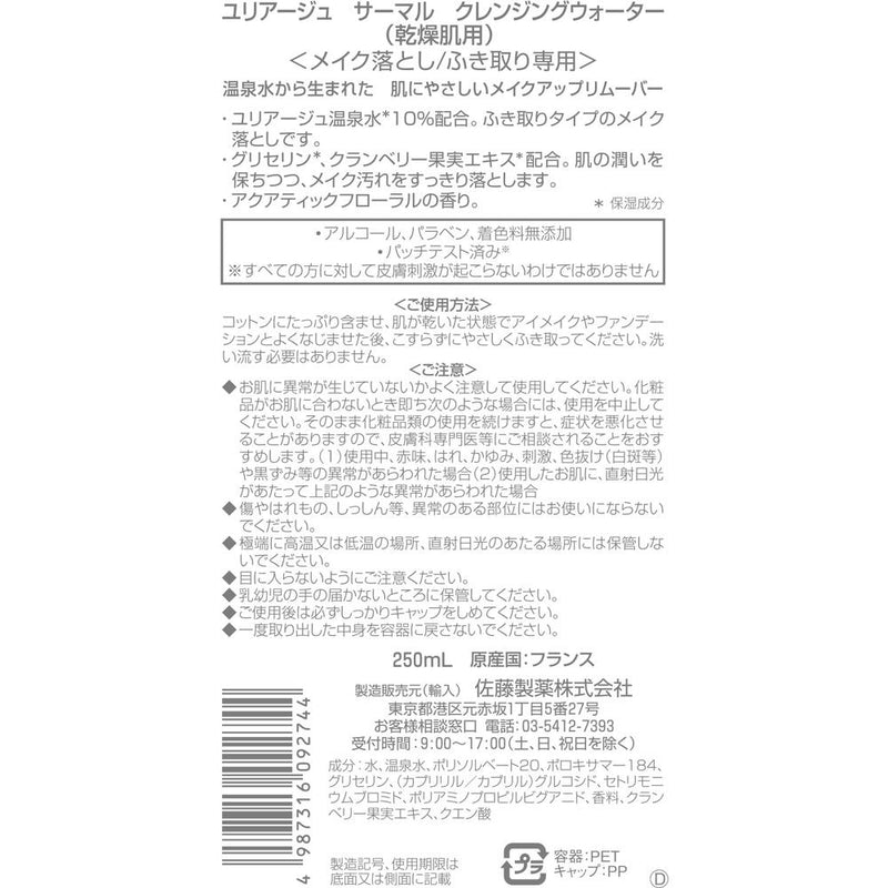 ユリアージュ サーマルクレンジングウォーター 乾燥肌用 250ML