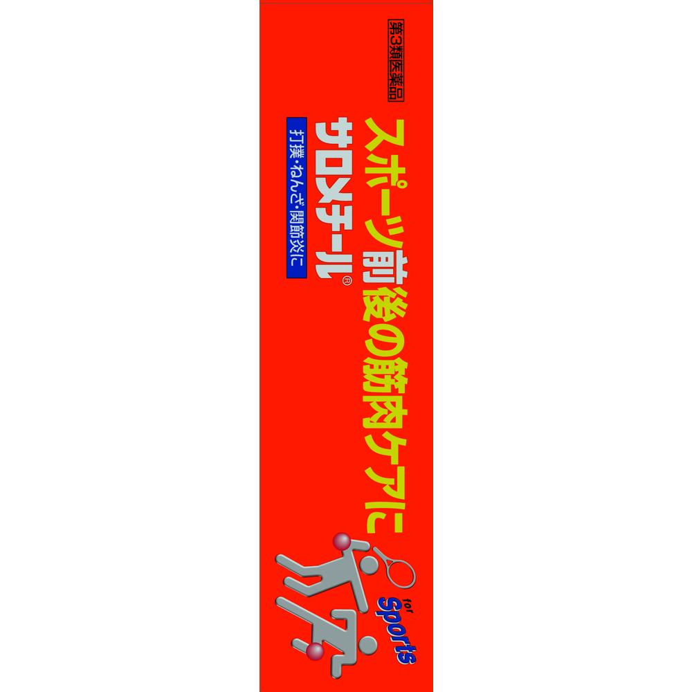Amazon | 【第3類医薬品】サロメチール 40g | 佐藤製薬