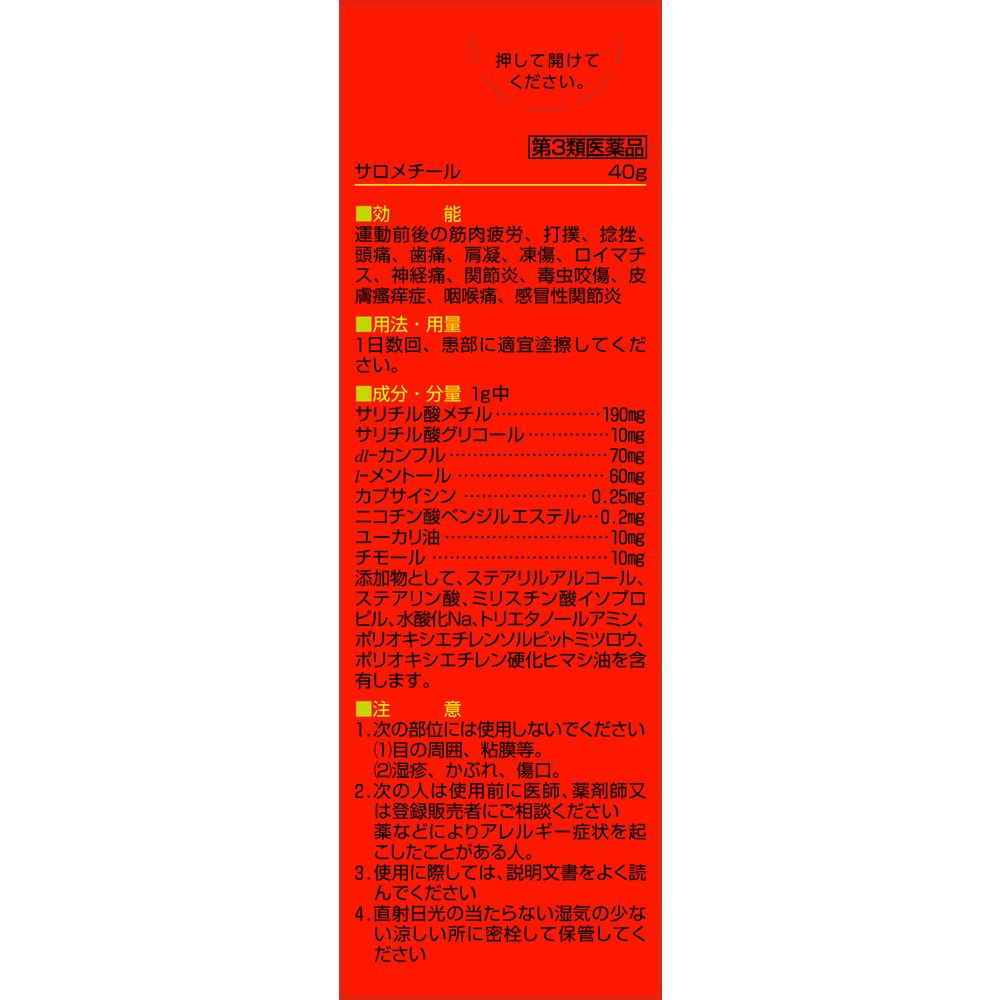 第3類医薬品】佐藤製薬サロメチール 40g【セルフメディ