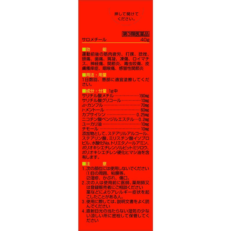 [Third drug class] Sato Pharmaceutical salomethyl 40g [subject to self-medication taxation]