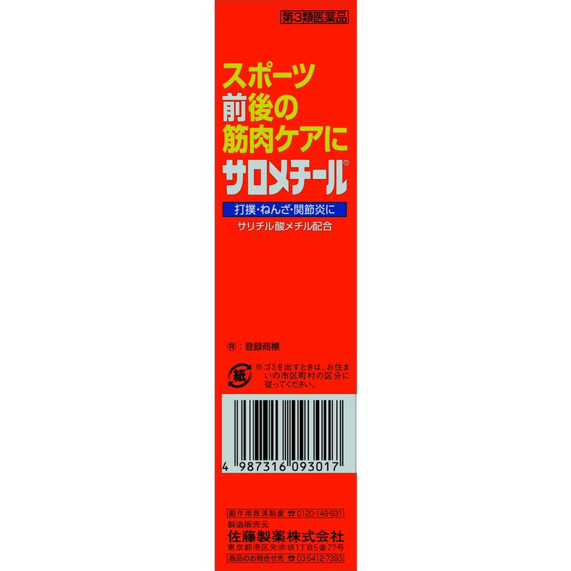 【第3類医薬品】佐藤製薬サロメチール 40g【セルフメディケーション税制対象】