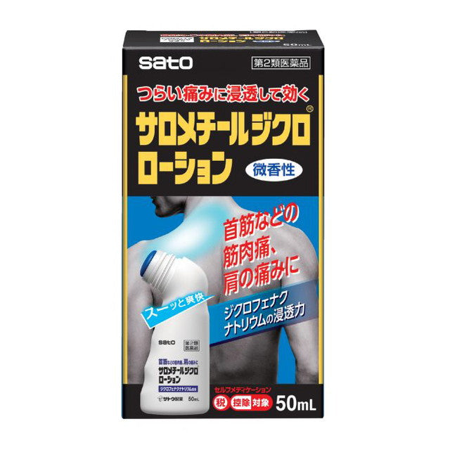 【第2類医薬品】サロメチールジクロローション５０ＭＬ【セルフメディケーション税制対象】