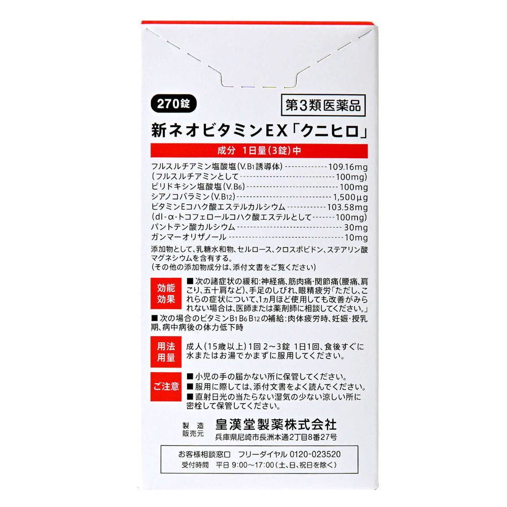 第3類医薬品】皇漢堂 新ネオビタミンEX「クニヒロ」 270錠