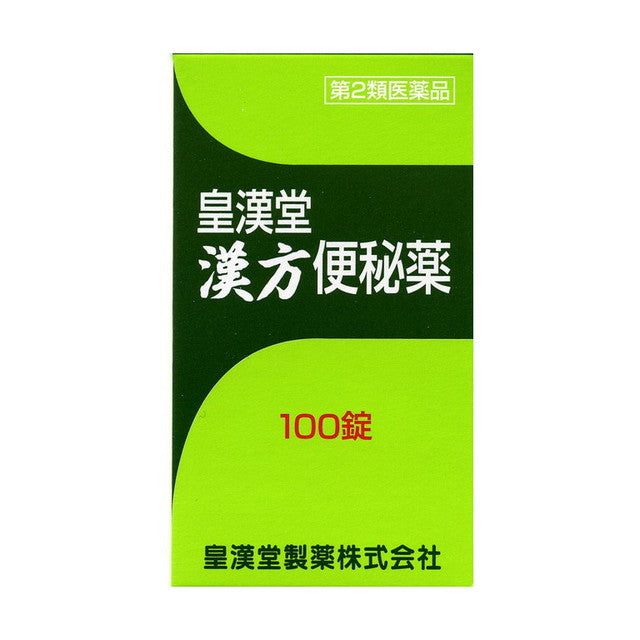 【第2類医薬品】皇漢堂漢方便秘薬100錠
