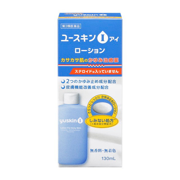 【第3類医薬品】ユースキンI ローション 130ml 【セルフメディケーション税制対象】