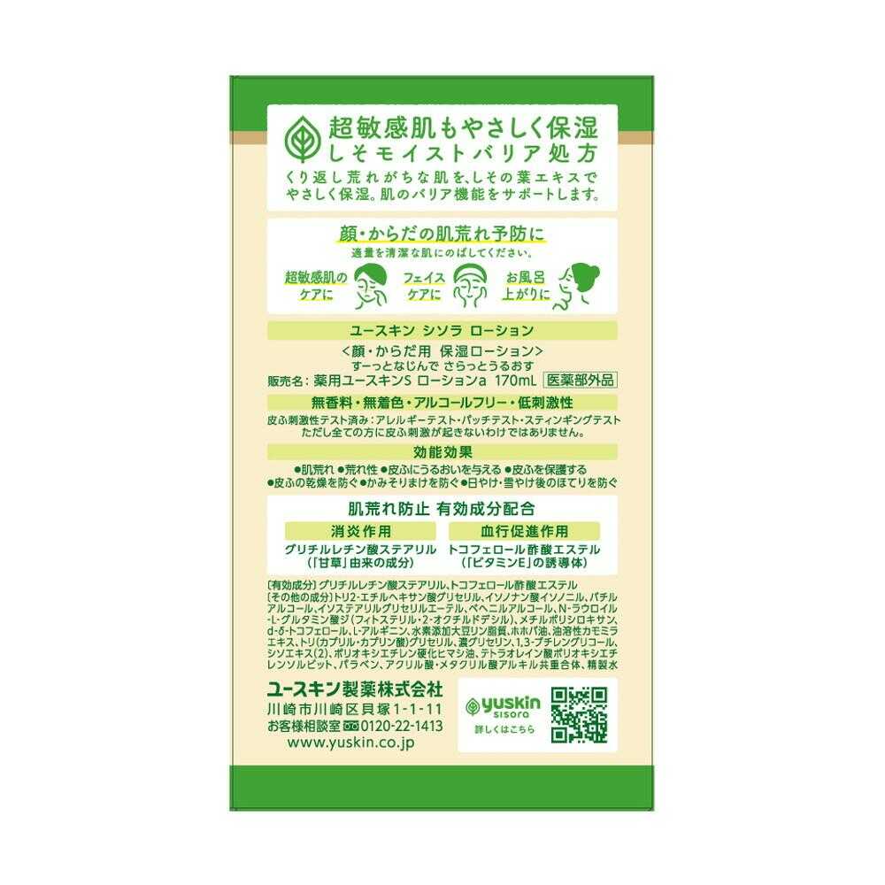 医薬部外品】ユースキン シソラローション ポンプ 170ml