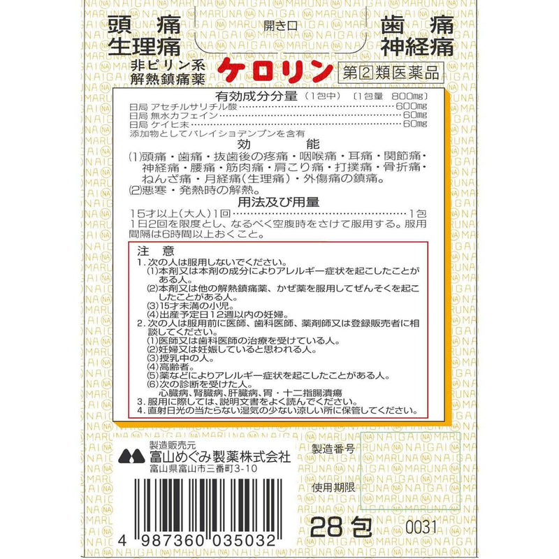 【指定第2類医薬品】富山めぐみ製薬 ケロリン 28包【セルフメディケーション税制対象】