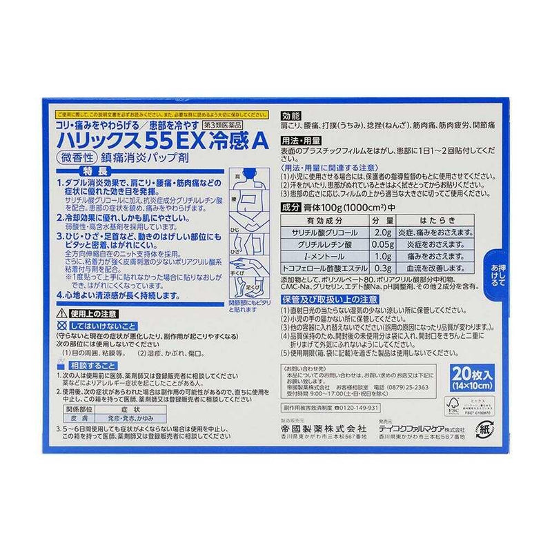 【第3類医薬品】帝國製薬 ハリックス55EX 冷感A 20枚【セルフメディケーション税制対象】