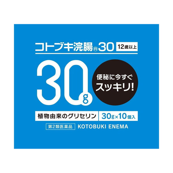 【第2類医薬品】コトブキ浣腸30g×10個入