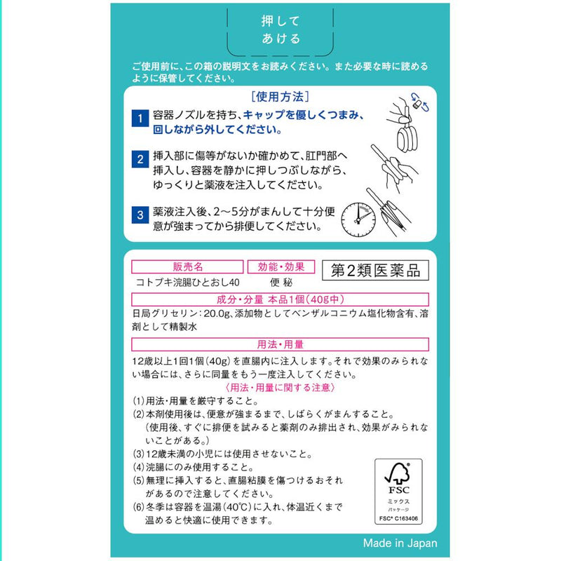 【第2類医薬品】コトブキ浣腸ひとおし40ｇ×２