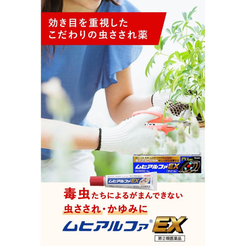 【指定第2類医薬品】ムヒアルファEX 15g【セルフメディケーション税制対象】