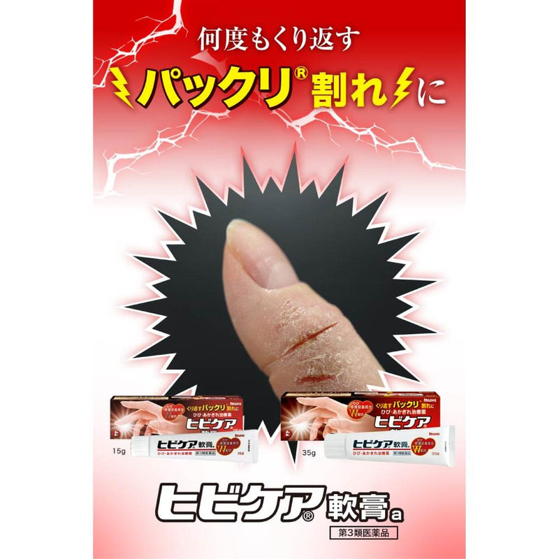 【第3類医薬品】ヒビケア軟膏 35g