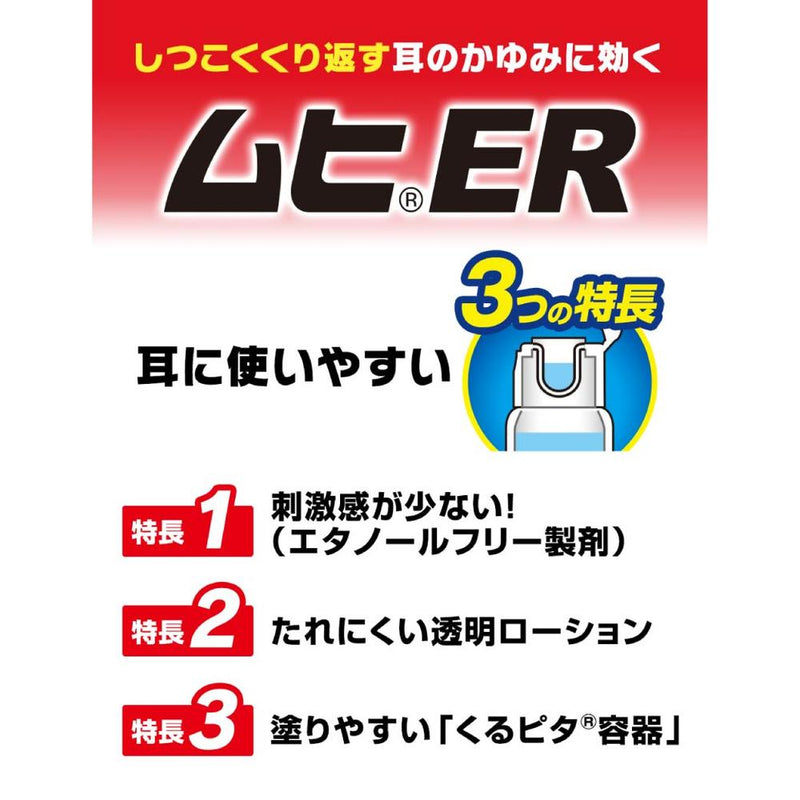 【指定第2類医薬品】池田模範堂 ムヒER １５ｍｌ【セルフメディケーション税制対象】