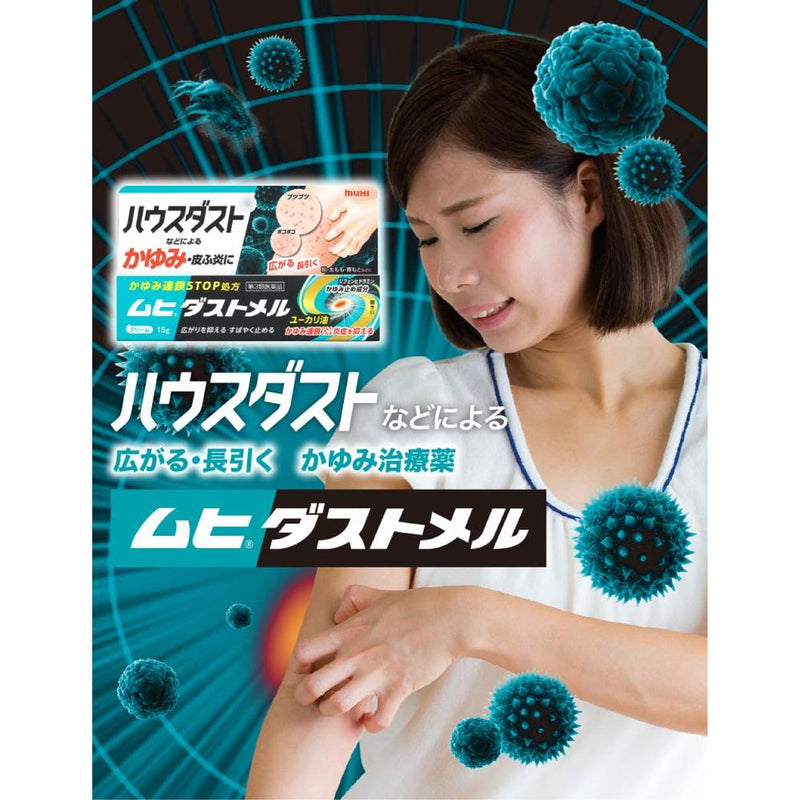 【第3類医薬品】池田模範堂 ムヒ ダストメル 15g 【セルフメディケーション税制対象】