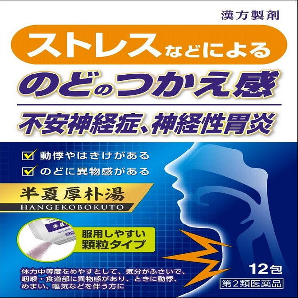 第2類医薬品】半夏厚朴湯エキス顆粒（ハンゲコウボクトウ） 12包