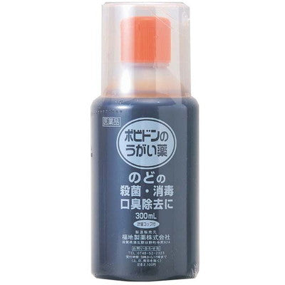 【第3類医薬品】ポビドンのうがい薬 コップ付 300ml