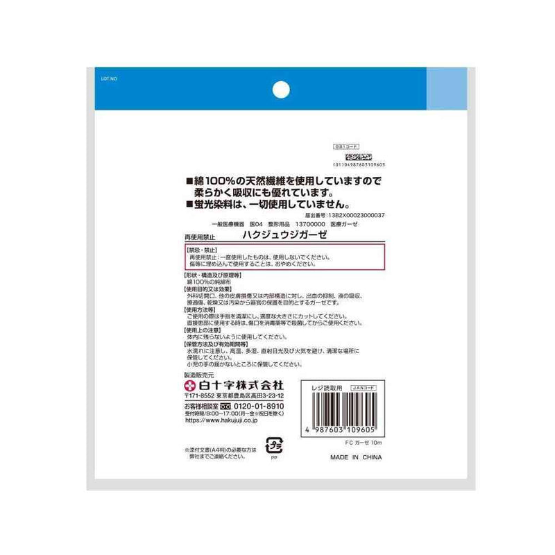 [一般医疗设备] Hakujuji FC（家庭护理）纱布 10m