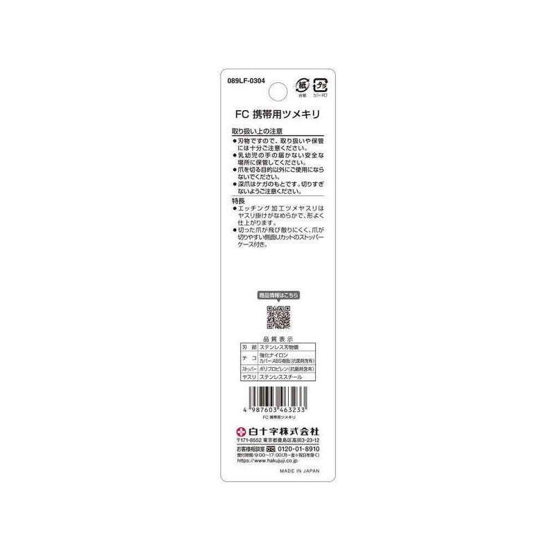 白十字 FC携帯用 爪切り 1個入