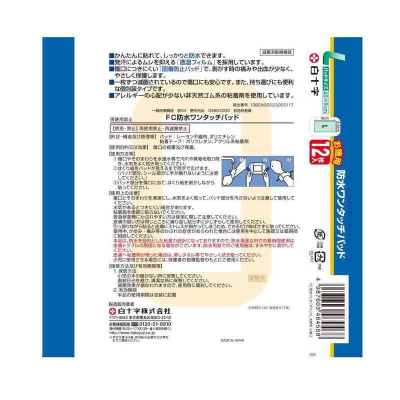 【一般医療機器】白十字 FC 防水ワンタッチパッド L お徳用 12枚入