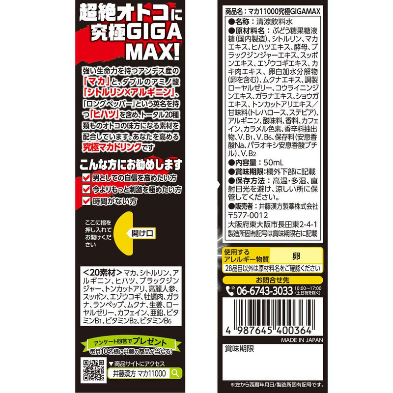 ◆井藤漢方製薬 マカ11000究極GIGA MAX 50ml　