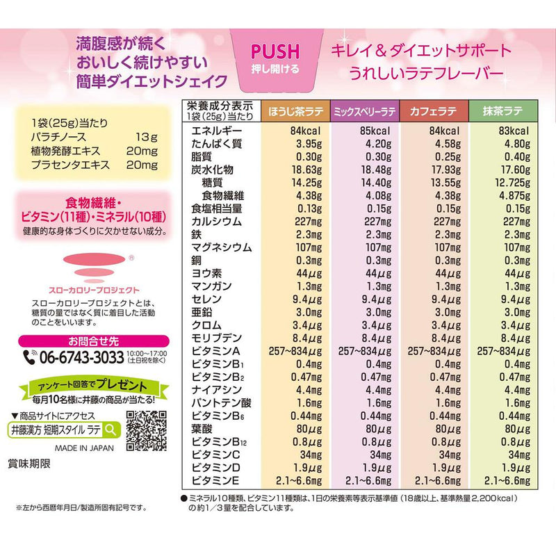 ◆井藤漢方製薬 短期スタイルダイエットシェイク ラテラトリー 25g×10袋