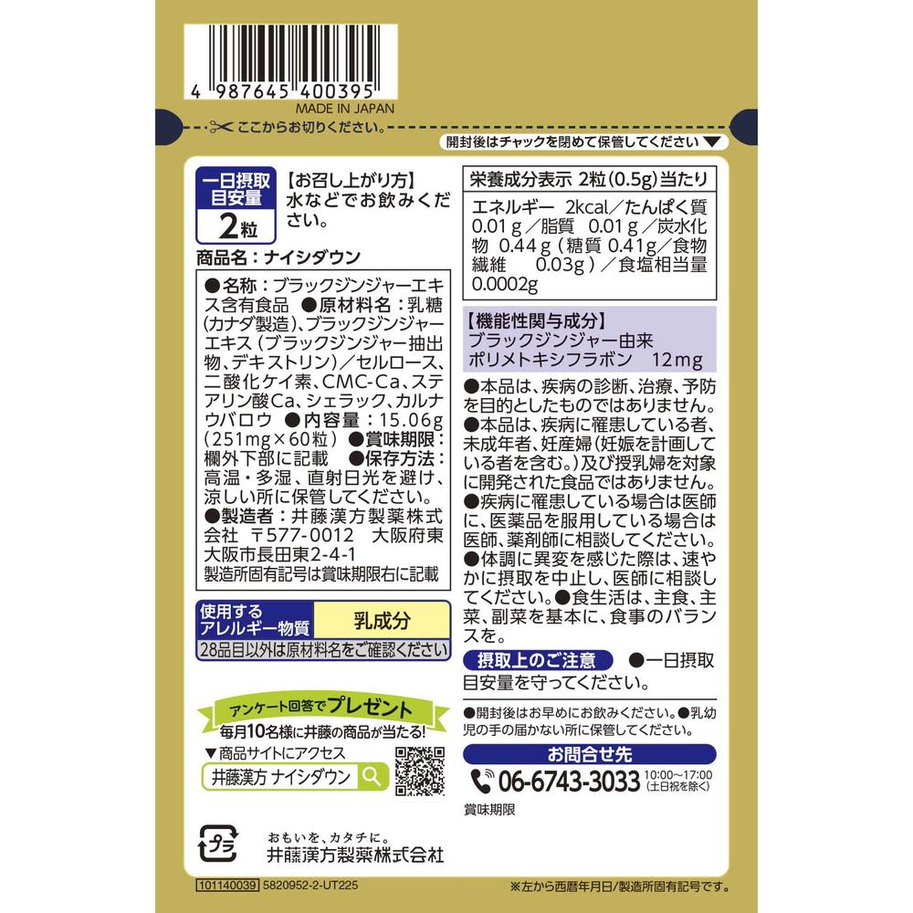 ◇【機能性表示食品】井藤漢方製薬 ナイシダウン 60粒 ◇【機能性表示食品】井藤漢方製薬 ナイシダウン 60粒
