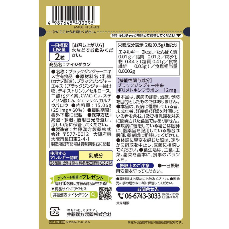 ◆【機能性表示食品】井藤漢方製薬 ナイシダウン 60粒