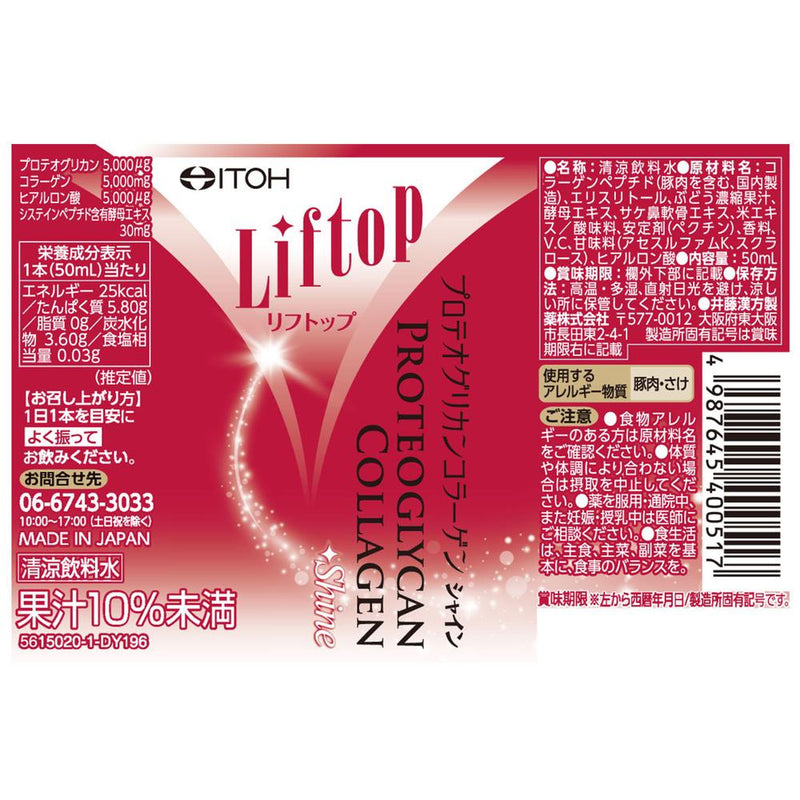 ◆井藤漢方製薬 リフトップ プロテオグリカンコラーゲンシャイン 50ml×3本