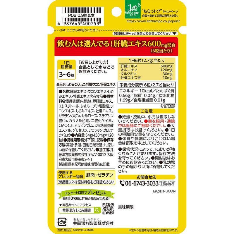 ◆井藤漢方製薬 しじみの入った牡蠣ウコン肝臓エキス 120粒