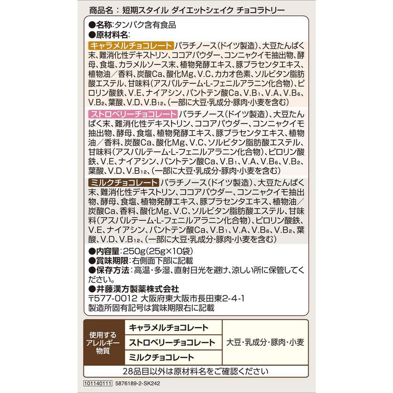 ◆井藤漢方製薬 短期スタイル ダイエットシェイク チョコラトリー 25gX10袋入り