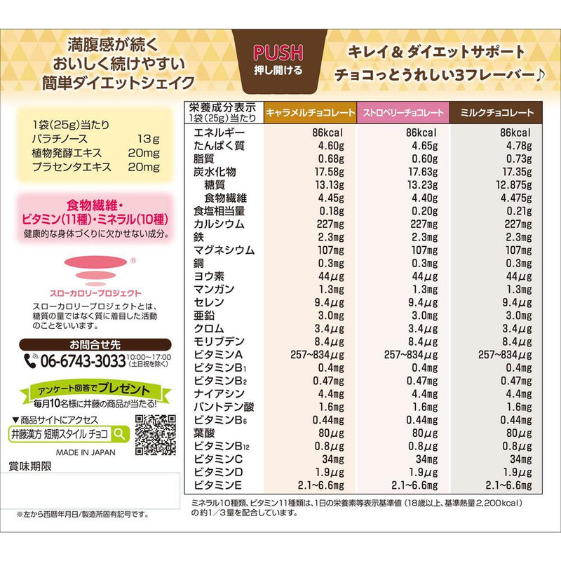 ◆井藤漢方製薬 短期スタイル ダイエットシェイク チョコラトリー 25gX10袋入り