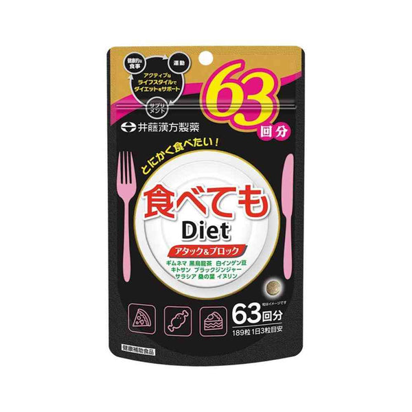 ◆井藤漢方 食べても Diet 189粒
