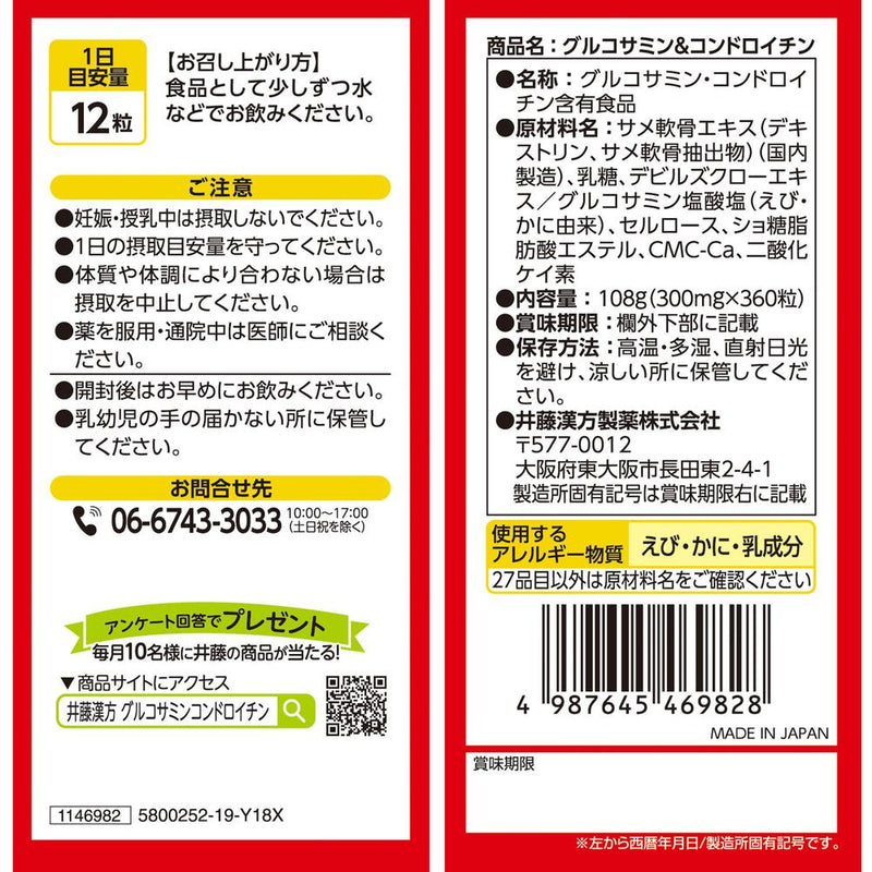 ◆井藤漢方製薬 グルコサミン＆コンドロイチン 360粒　