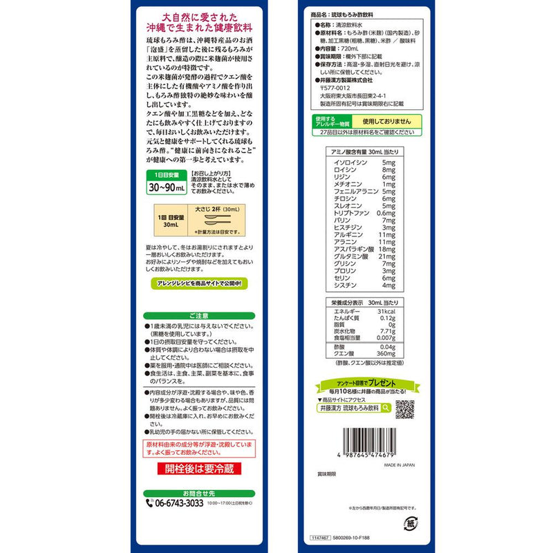 ◆井藤漢方製薬 琉球もろみ酢 720ml　