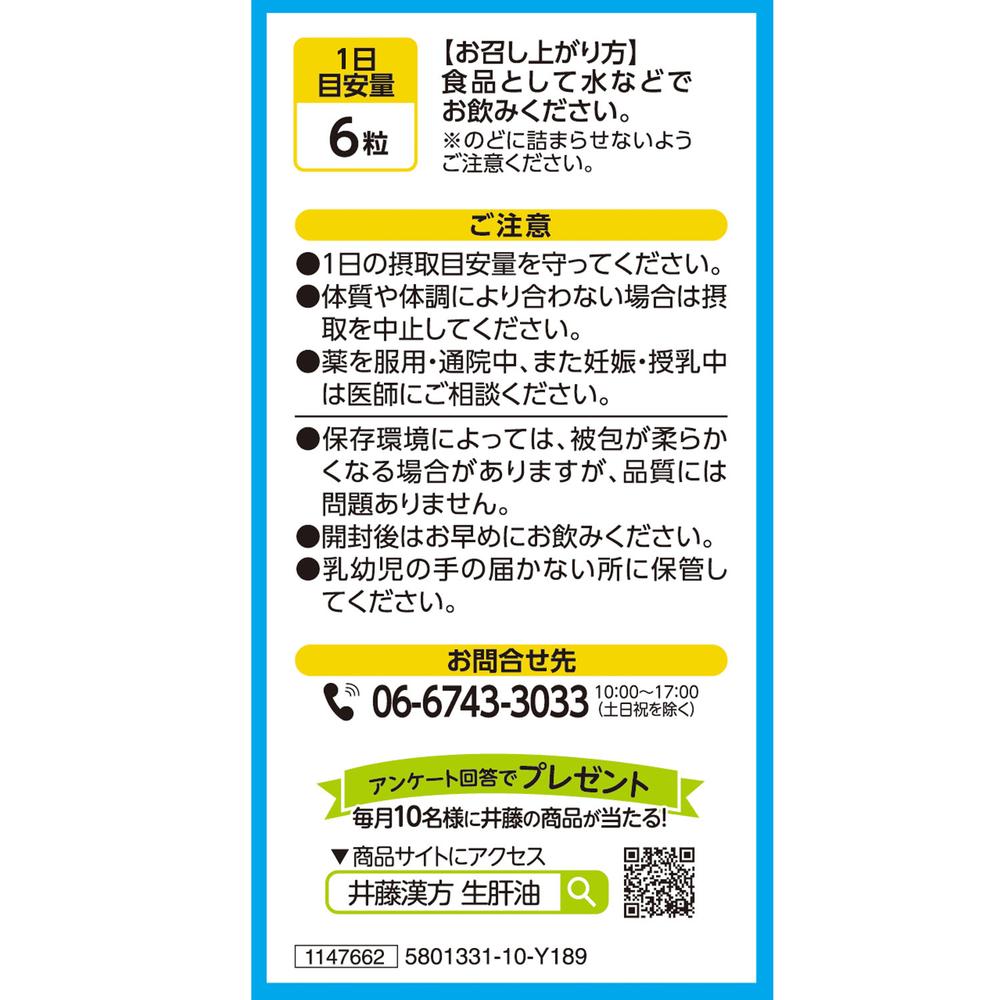 ◇井藤漢方製薬 アイ鮫生肝油 180球
