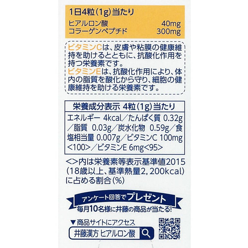 ◆井藤漢方ビューティヒアルロン酸 120粒