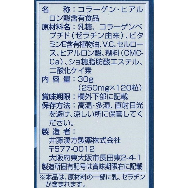 ◆井藤漢方ビューティヒアルロン酸 120粒