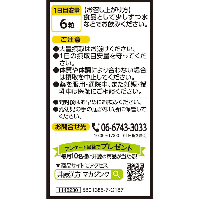 ◆井藤漢方製薬 マカジンク 180錠　