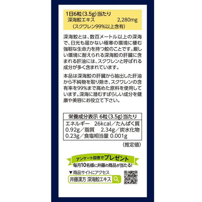 ◆井藤漢方 深鮫鮫エキス180錠