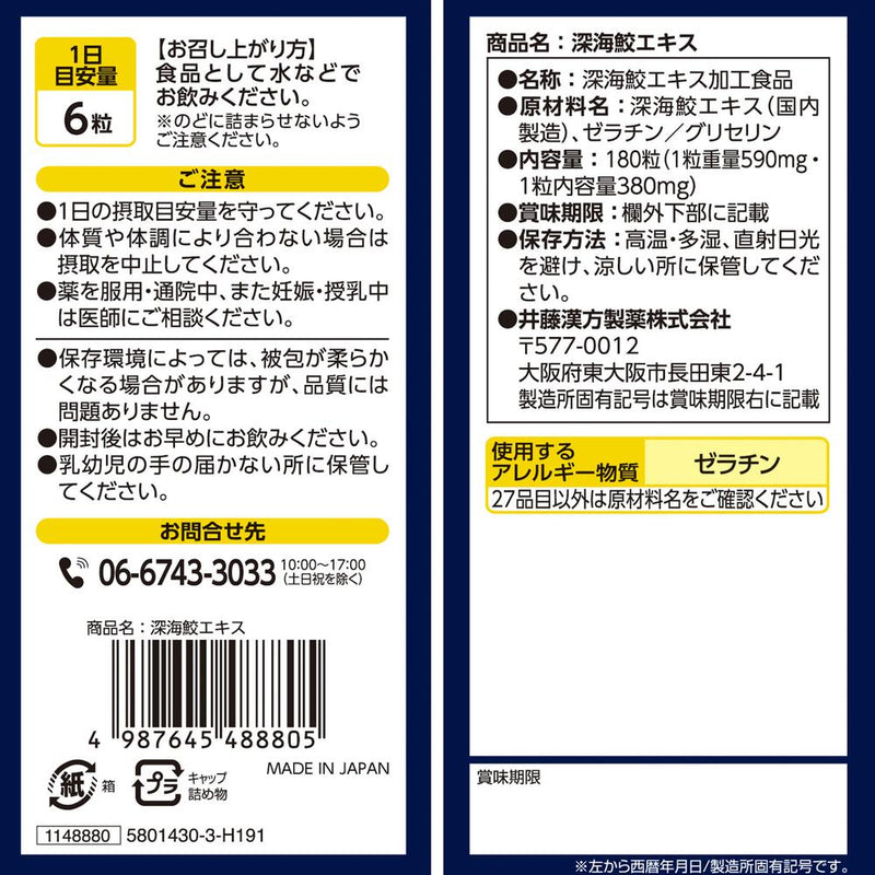 ◆井藤漢方 深鮫鮫エキス180錠