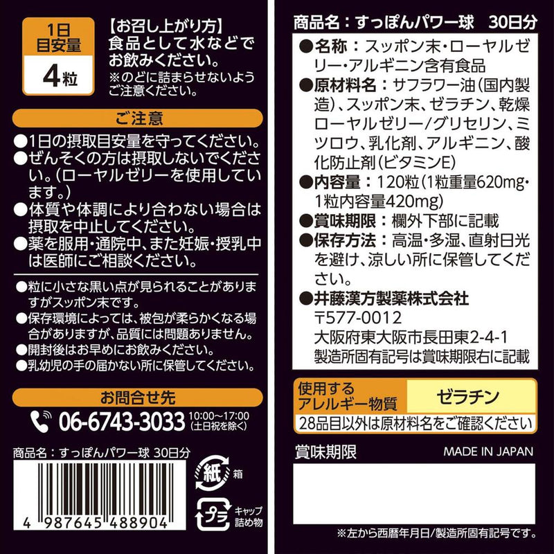 ◆井藤漢方製薬 すっぽんパワー球 120粒　