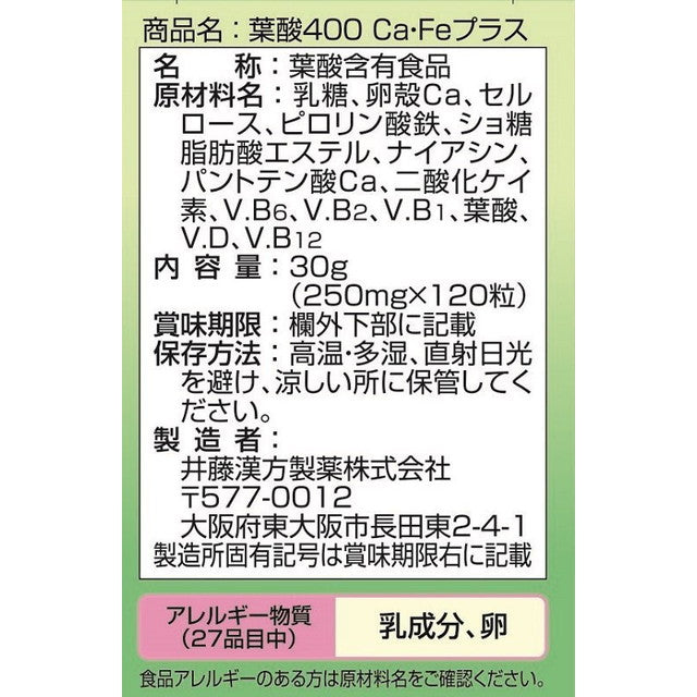 ◆井藤漢方 葉酸400Ca・Feプラス 120粒