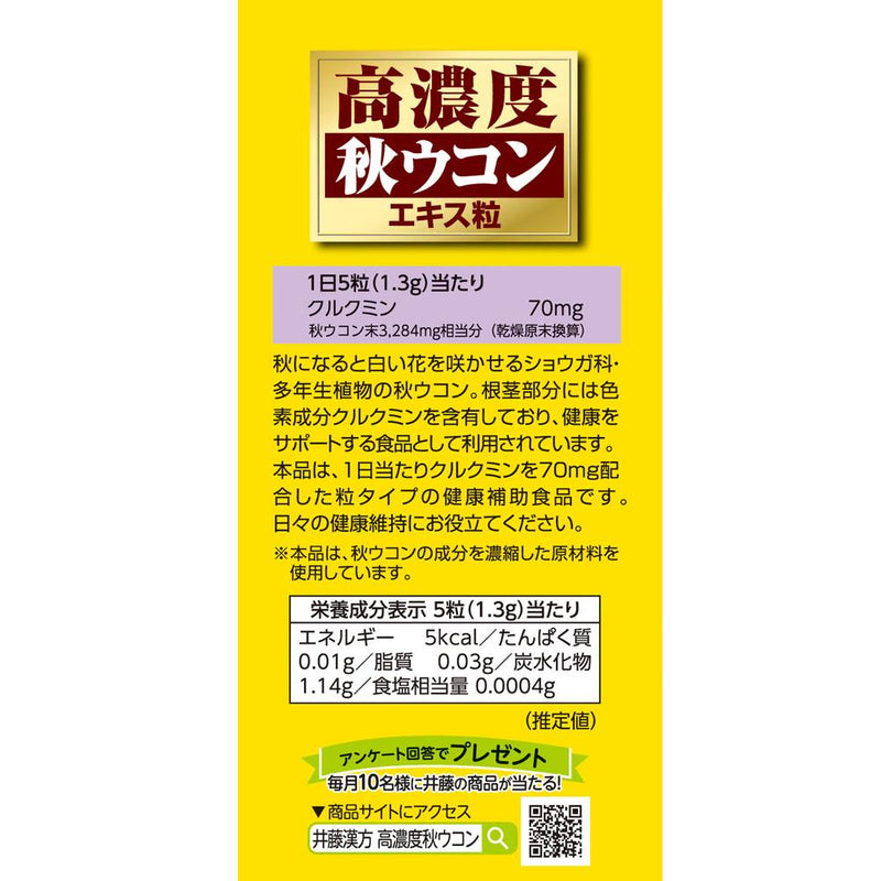 ◆井藤漢方高濃度秋ウコンエキス粒300粒