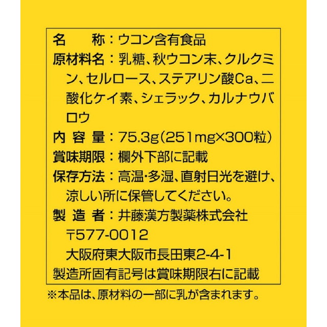 ◆井藤漢方高濃度秋ウコンエキス粒300粒