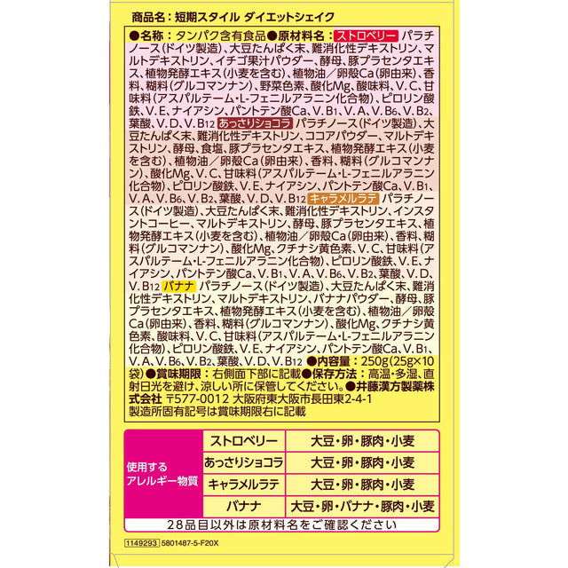 ◆井藤漢方製薬 短期スタイル ダイエットシェイク 25g×10袋