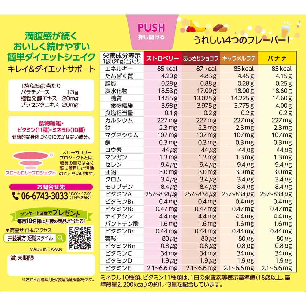 ◇井藤漢方製薬 短期スタイル ダイエットシェイク 25g×10袋