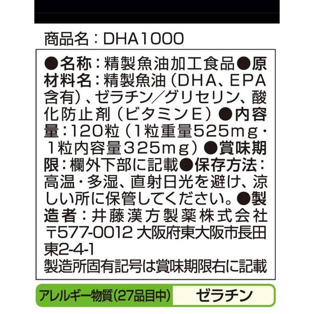 ◇井藤漢方 DHA1000 120粒