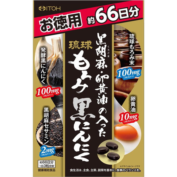 ◆井藤漢方製薬 黒胡麻・卵黄油の入った琉球黒にんにく徳用 198粒