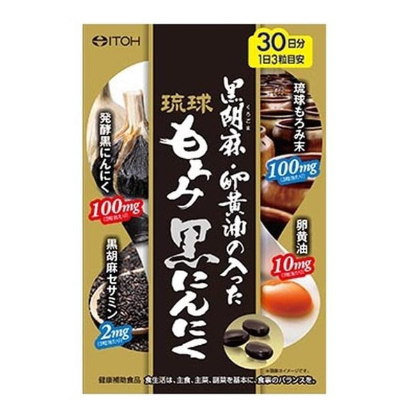 ◆井藤漢方製薬 黒胡麻・卵黄油の入った琉球もろみ黒にんにく 90粒　